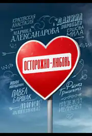 Осторожно - любовь