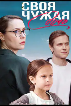 Своя чужа дочка