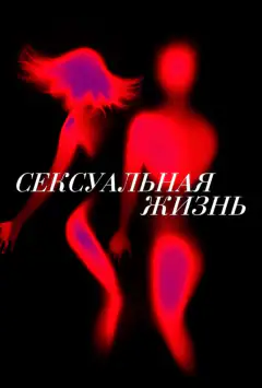 Сексуальне життя
