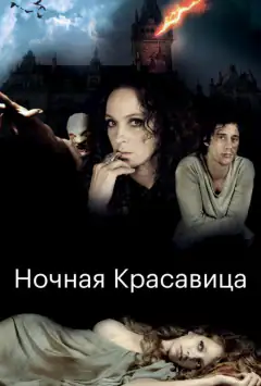Нічна красуня