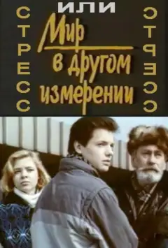 Стресс