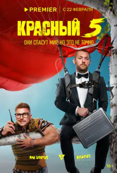 Червоний 5