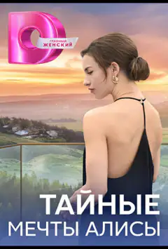 Таємні мрії Аліси