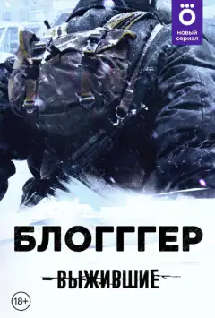 Вижившi: БЛОГГГЕР