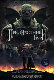 Предвестники бури