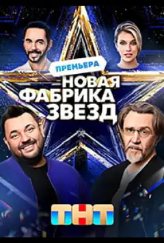Новая Фабрика звезд