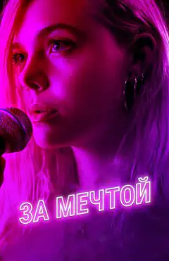 За мечтой