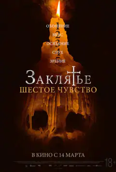 Заклятття. Шосте чуття