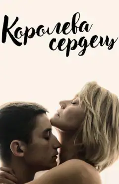Королева сердець