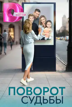 Поворот долі