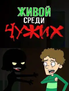 Живой среди чужих