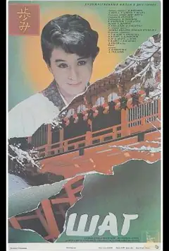 Шаг