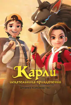 Карлі – шукачка пригод. Давнє королівство
