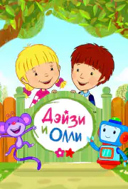 Дейзи и Олли