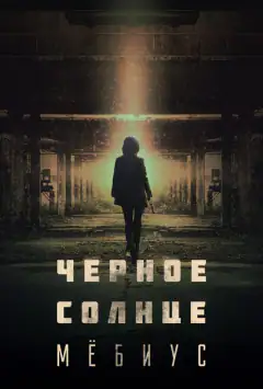 Чорне сонце: Мебіус