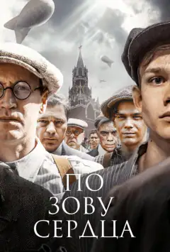 За зовом серця