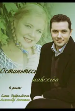 Останьтесь навсегда
