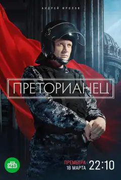 Преторіанець