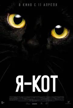 Я — кіт
