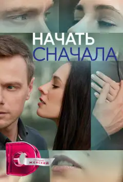 Почати спочатку