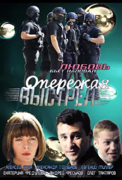 Випереджаючи постріл