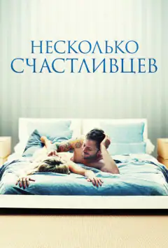 Кілька щасливців