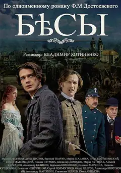 Бесы