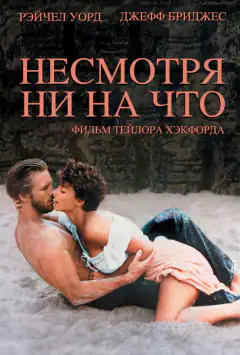 Всупереч всьому