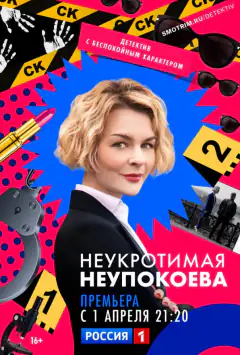 Невпокірна Неупокоєва