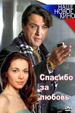 Спасибо за любовь!