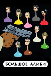 Большое алиби