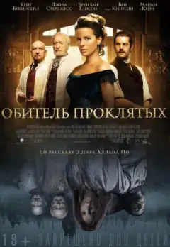 Будинок проклятих