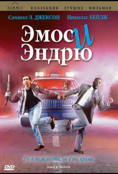 Емос і Ендрю