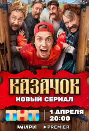 Казачок
