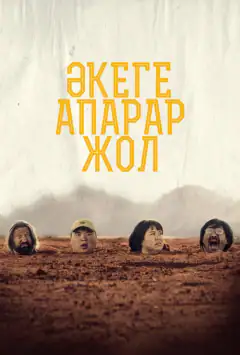 Дорога до батька
