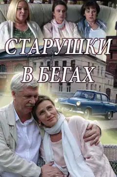Старушки в бегах