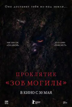 Прокляття «Поклик могили»