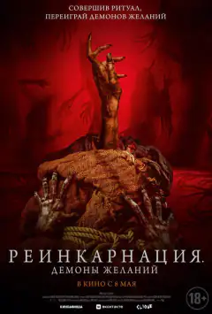 Реінкарнація. Демони бажань