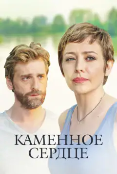 Каменное сердце