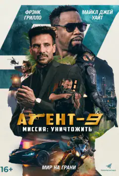 Агент-9: Зроби або помри