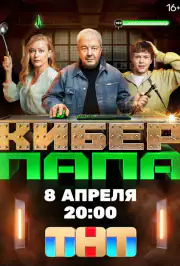 Киберпапа