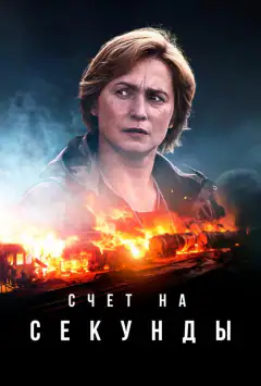 Рахунок на секунди