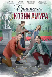 Орлинская. Козни амура