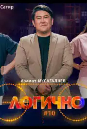 Это логично