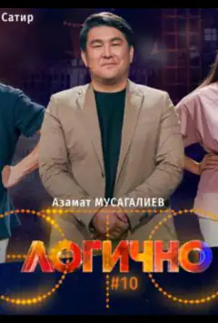 Это логично