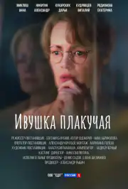 Ивушка плакучая