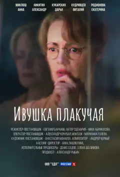 Ивушка плакуча