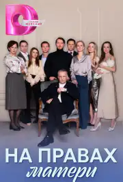 На правах матери