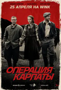 Операция «Карпаты»