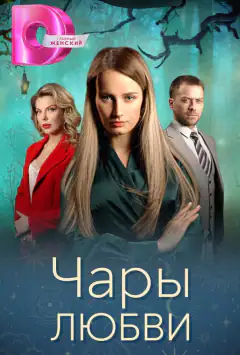 Чари любові